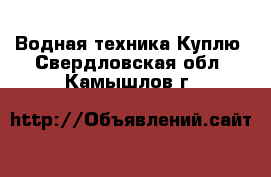 Водная техника Куплю. Свердловская обл.,Камышлов г.